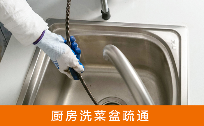 翔安疏通洗菜盆